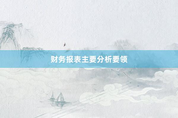 财务报表主要分析要领