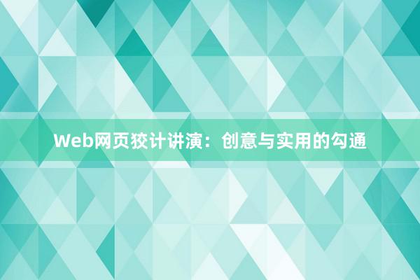 Web网页狡计讲演：创意与实用的勾通