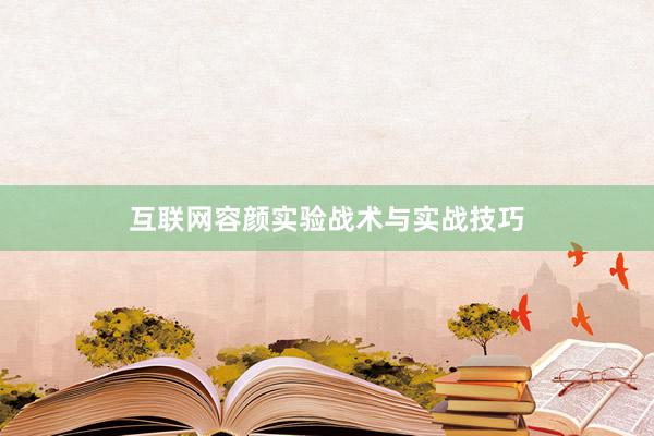 互联网容颜实验战术与实战技巧
