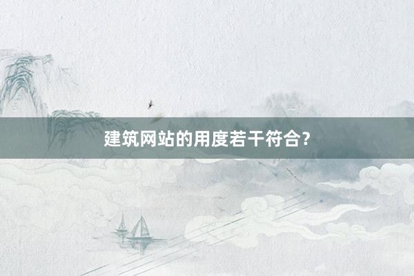 建筑网站的用度若干符合？
