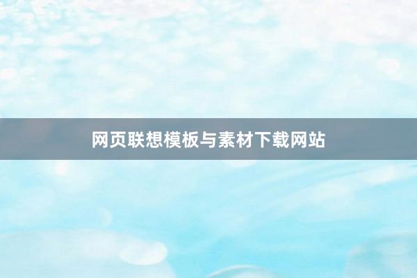 网页联想模板与素材下载网站