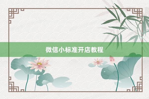 微信小标准开店教程