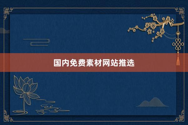 国内免费素材网站推选