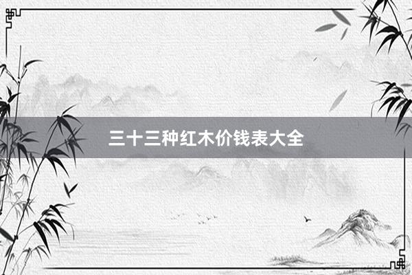 三十三种红木价钱表大全