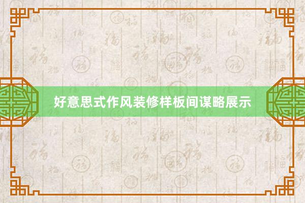 好意思式作风装修样板间谋略展示