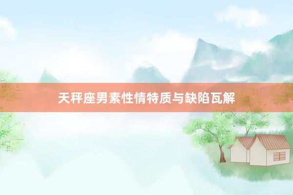 天秤座男素性情特质与缺陷瓦解