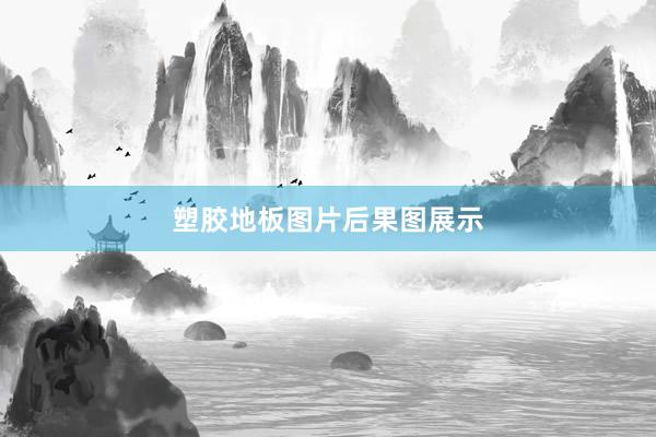 塑胶地板图片后果图展示
