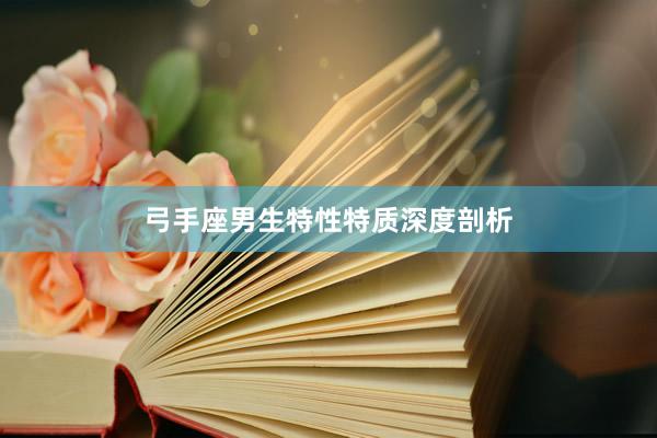 弓手座男生特性特质深度剖析