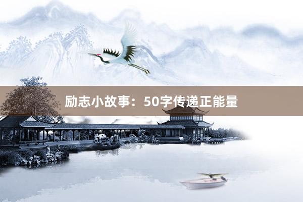 励志小故事：50字传递正能量
