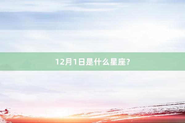 12月1日是什么星座？
