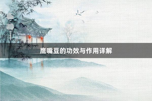 鹰嘴豆的功效与作用详解