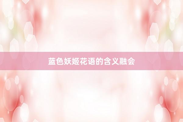 蓝色妖姬花语的含义融会