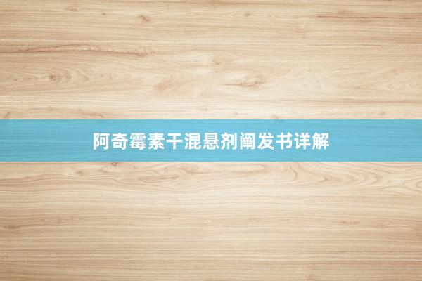阿奇霉素干混悬剂阐发书详解