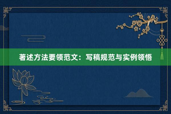 著述方法要领范文：写稿规范与实例领悟