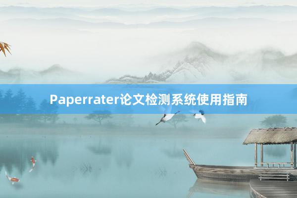 Paperrater论文检测系统使用指南