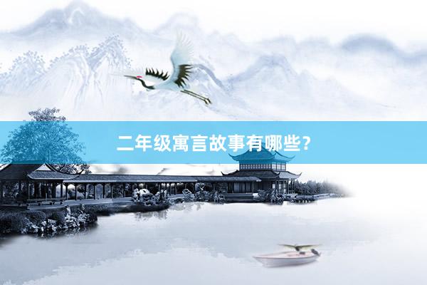 二年级寓言故事有哪些？