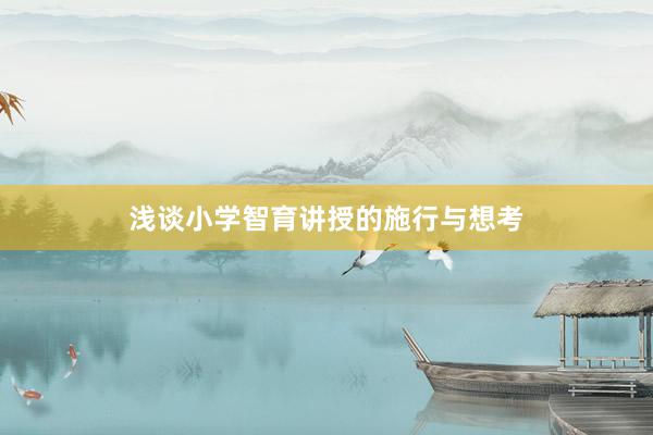 浅谈小学智育讲授的施行与想考